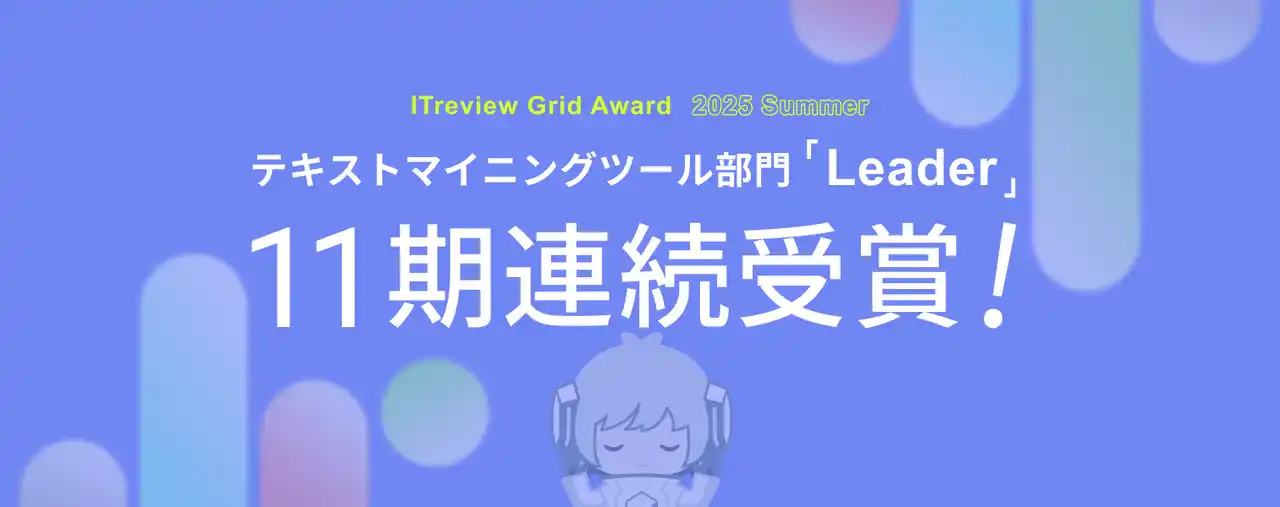 【株式会社レトリバ】 YOSHINAが「ITreview Grid Award 2025 Summer」 テキストマイニングツール部門において「Leader」を11期連続受賞