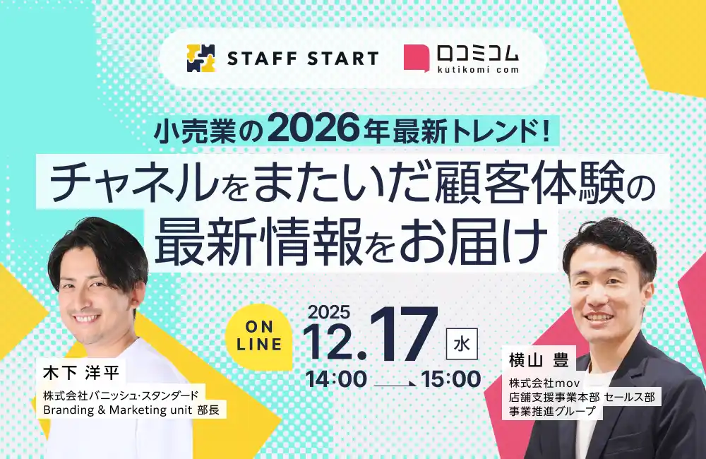 【株式会社mov】 【12/17開催】小売業の2026年最新トレンド！チャネルをまたいだ顧客体験の最新情報をお届け