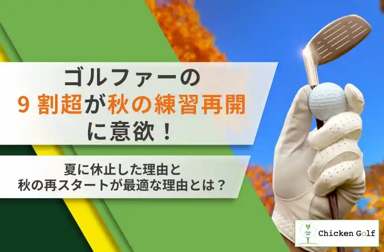 【株式会社クリア】 ゴルファーの9割超が秋の練習再開に意欲！夏に休止した理由と秋の再スタートが最適な理由を調査