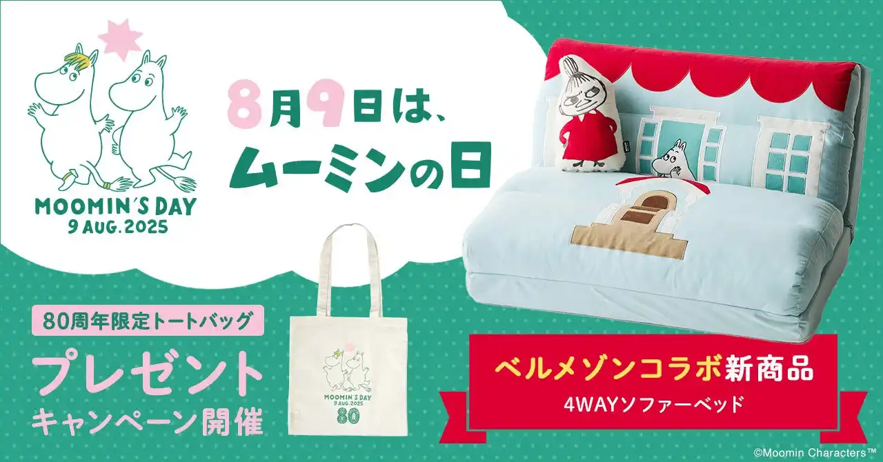 【株式会社千趣会】 ムーミン一家が暮らす「ムーミンやしき」をイメージしたベルメゾン「4WAYソファーベッド」を7月25日（金）に新発売