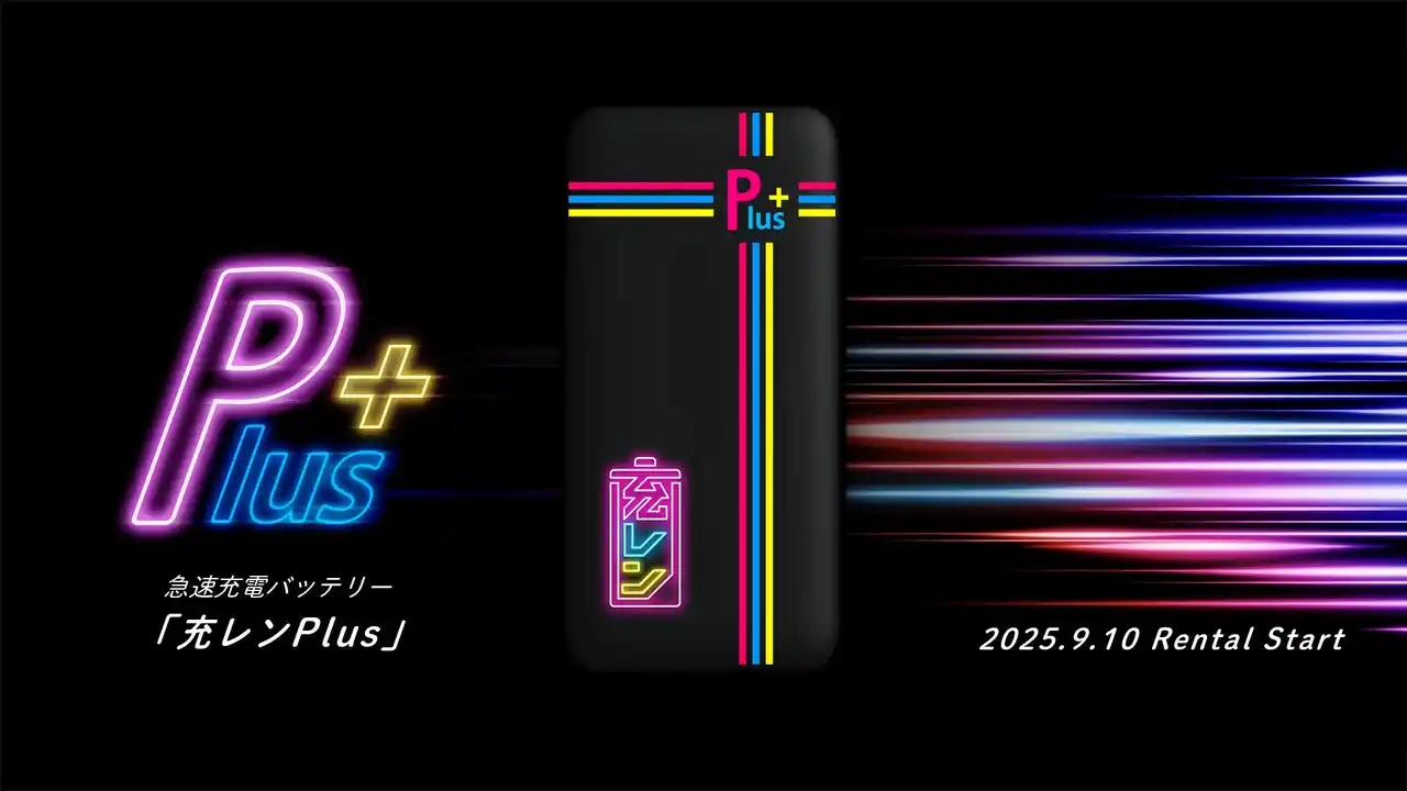 【JUREN株式会社】 急速充電モバイルバッテリー「充レンPlus」提供開始のお知らせ