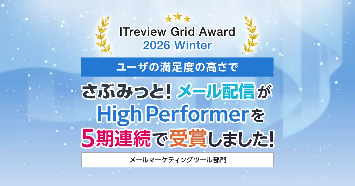 シンプル操作で効果を最大化！『さぶみっと！メール配信』が「ITreview Grid Award 2025 Winter」で「High Performer」を受賞