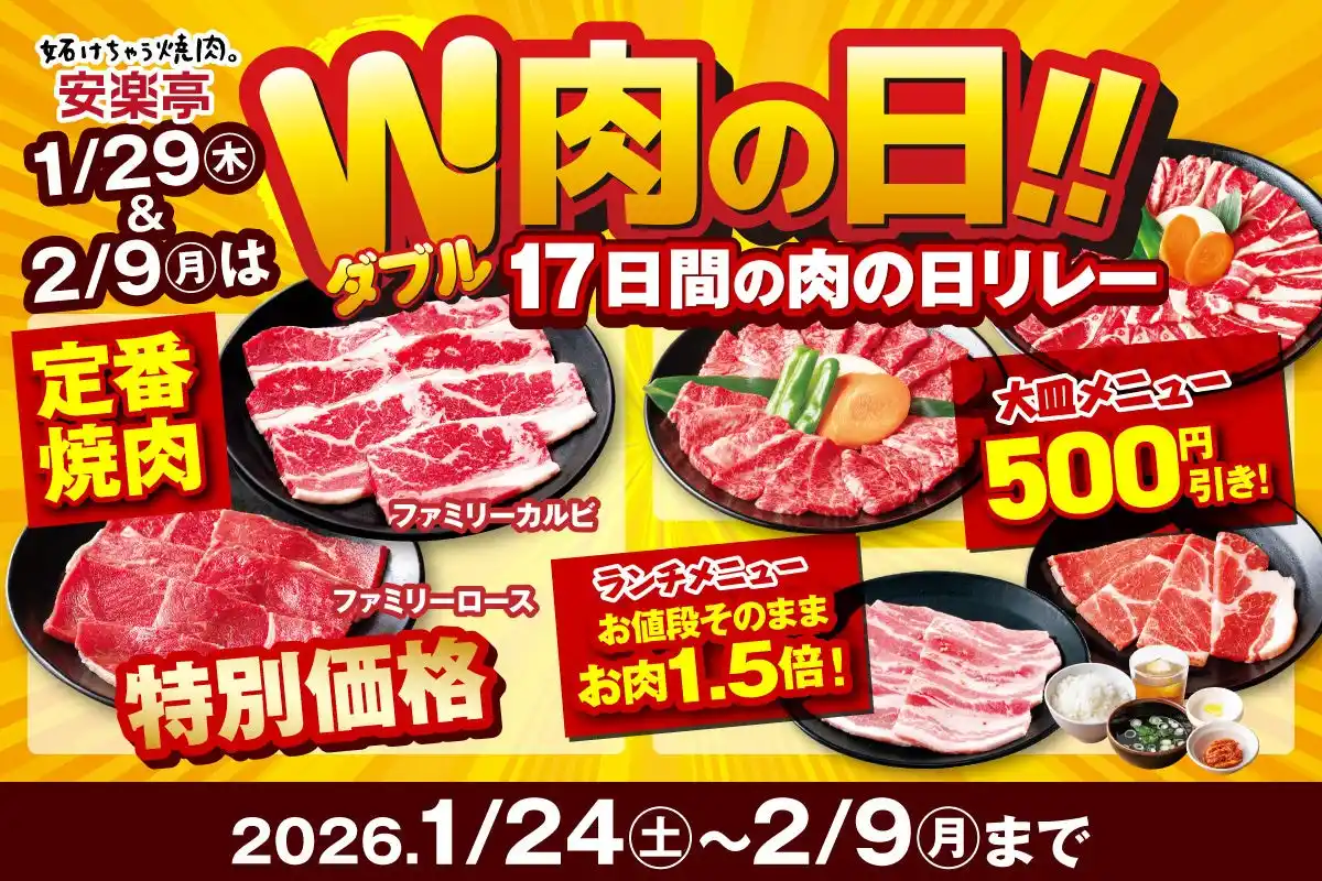 【株式会社安楽亭】 【1月29日＆2月9日は“W肉の日”】17日間の"肉の日リレーフェア”開催！定番人気焼肉が特価＆盛り合わせ大皿500円引き！ランチはお値段そのままお肉1.5倍！！安楽亭肉の日リレーにみんなで参戦！
