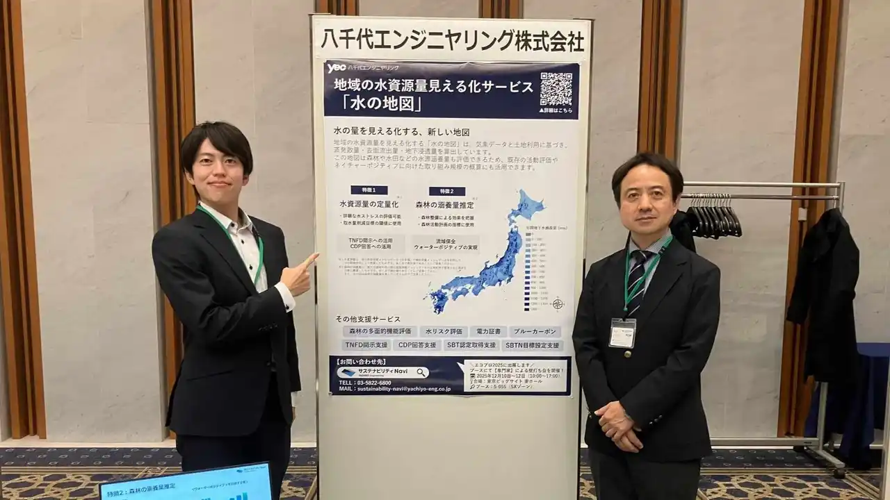 【八千代エンジニヤリング株式会社】 ネイチャーポジティブ実現へ。流域の水資源「見える化」ソリューション「水の地図」に高い関心