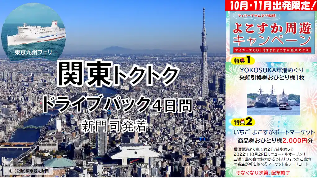 【ＳＨＫライングループ】 【新門司発】秋の行楽シーズンに船旅で関東へ！東京九州フェリーで行く「関東トクトクドライブパック」発売開始！