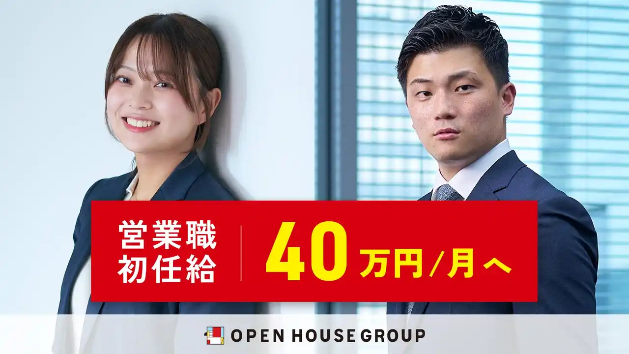 【株式会社オープンハウスグループ】 営業人材採用に本気　営業職初任給を40万円へ引き上げ