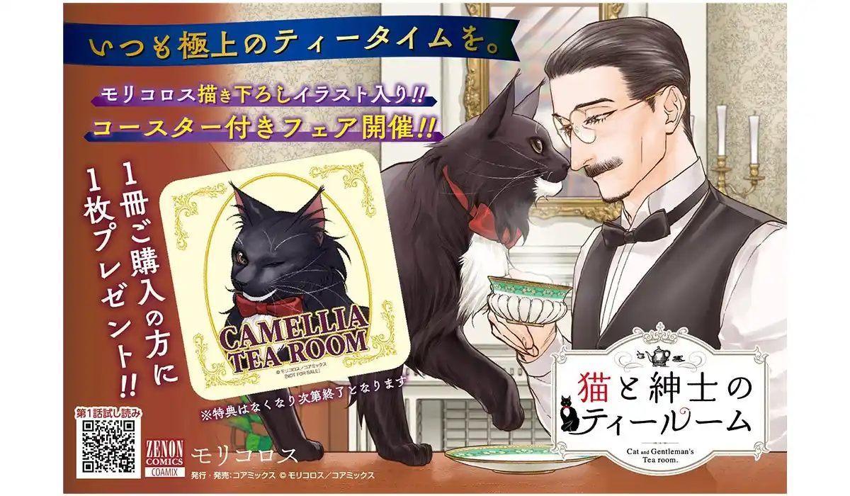 【株式会社コアミックス】 『猫と紳士のティールーム』第5巻発売記念フェアを全国の書店で開催　たまらなくかわいいコースターが特典に