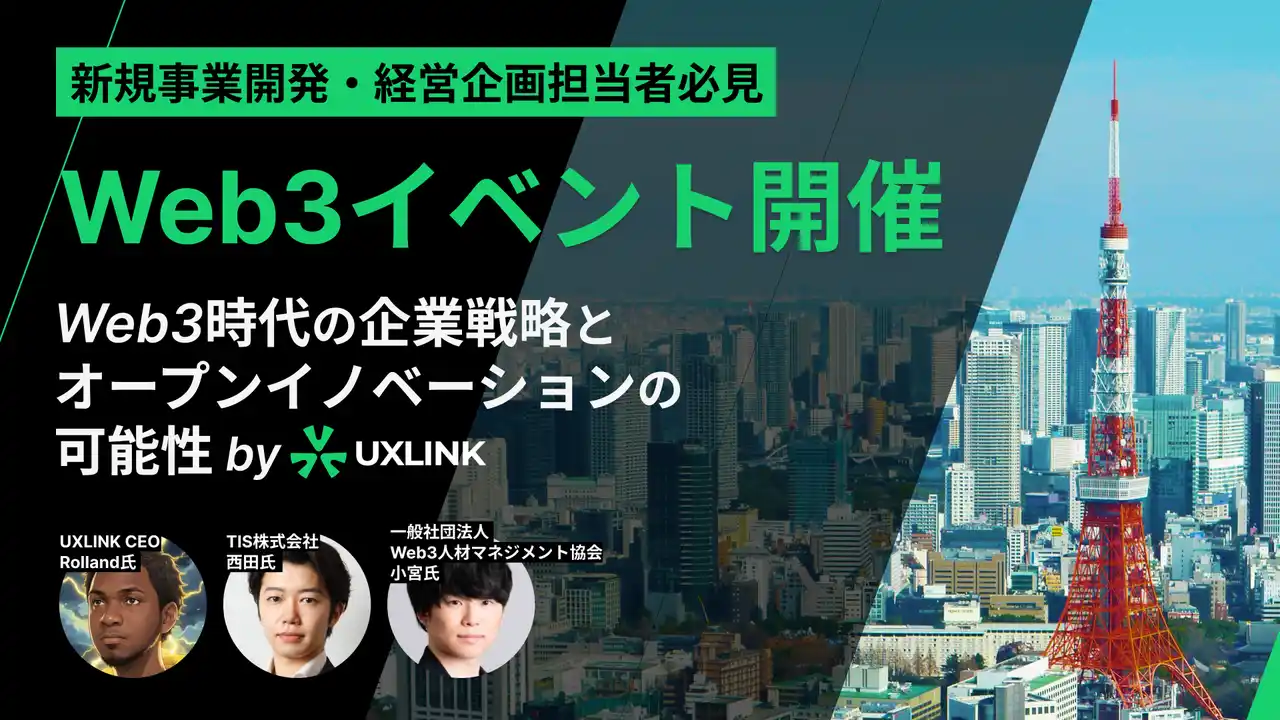 新規事業開発・経営企画担当者向けのWeb3のイベント開催決定！UXLINK TOKYO MEETUP #01