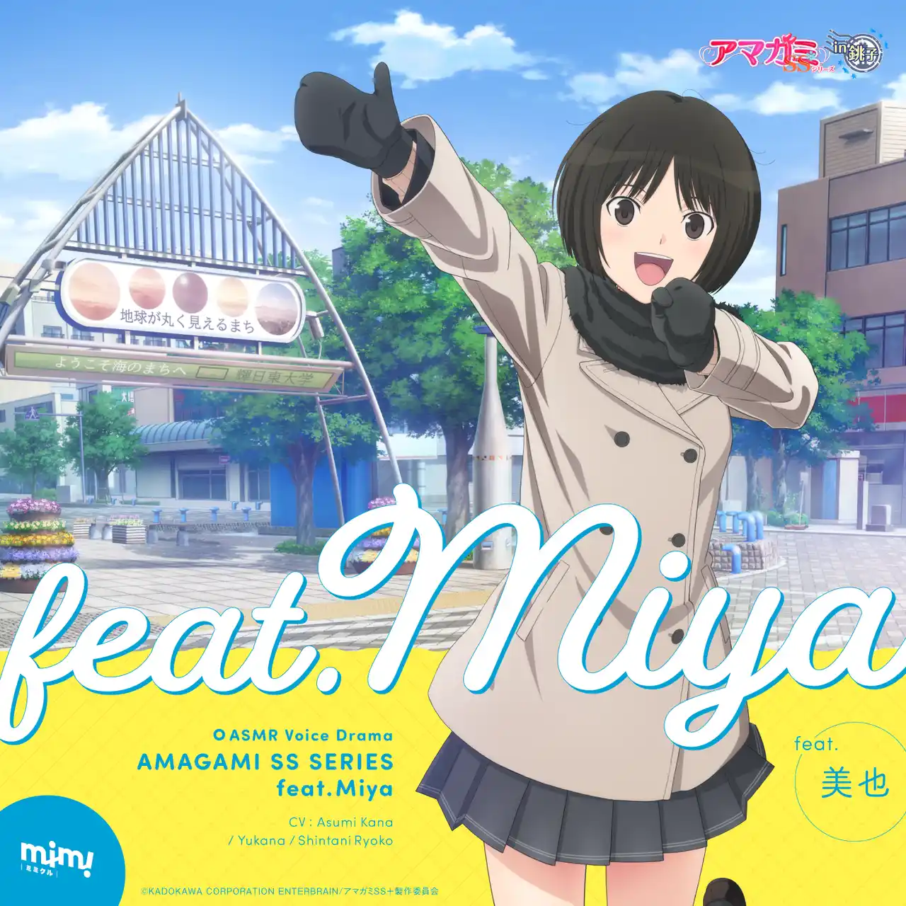 【株式会社KADOKAWA】 「アマガミSSシリーズ in 銚子」の一環で銚子の環境音を活用した本作。美也と名所を巡る一日を描く。