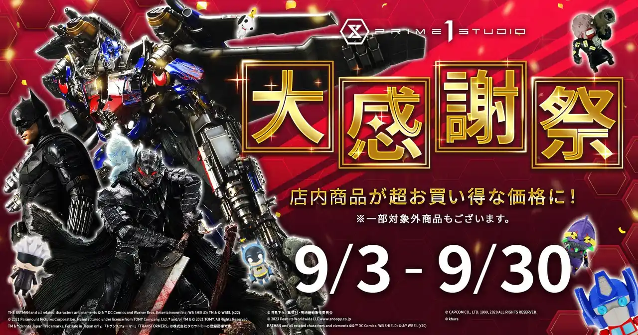 【株式会社プライム1スタジオ】 【入場無料】プライム1スタジオのファンの皆様に感謝を込めて…！新宿ギャラリーショップ『大感謝祭』9月3日(水)から開催！