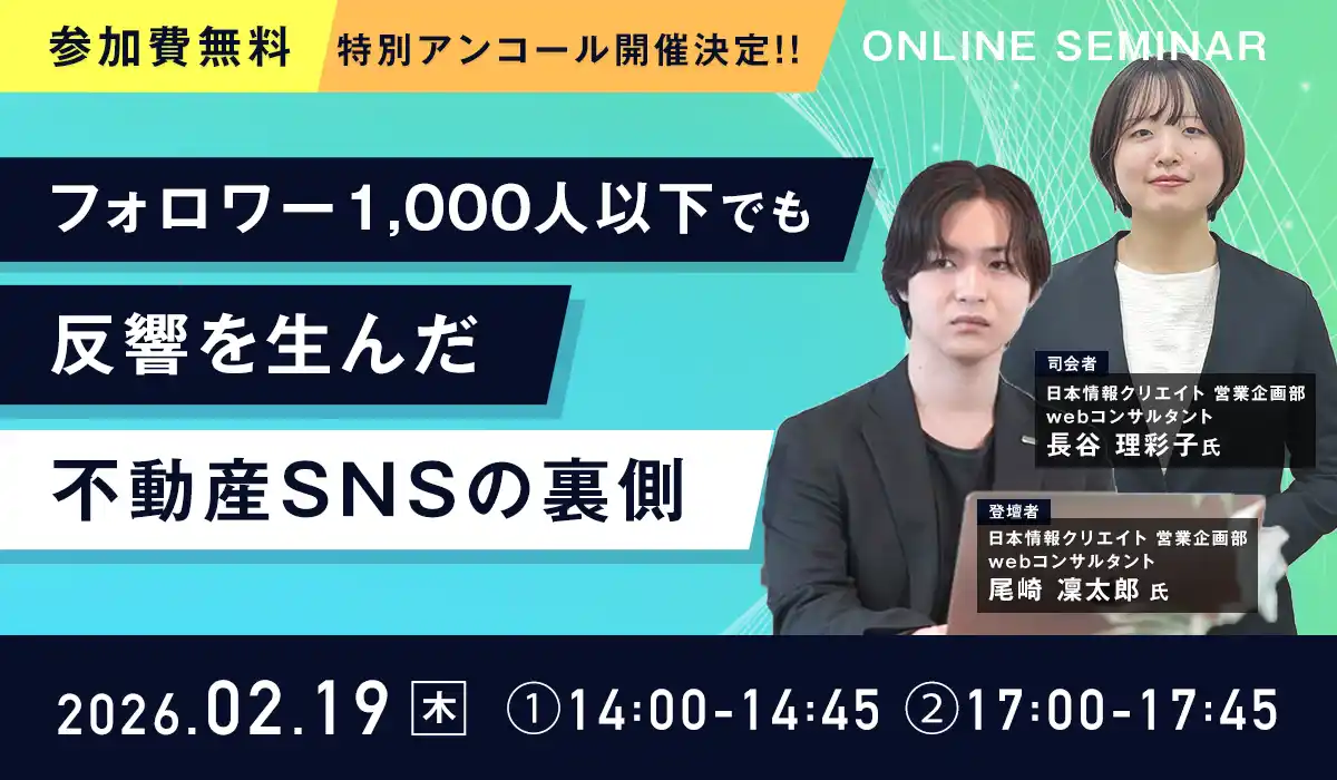 【日本情報クリエイト株式会社】 【好評につきアンコール開催決定】『フォロワー1,000人以下でも反響を生んだ 不動産SNSの裏側』を2月19日(木)に開催