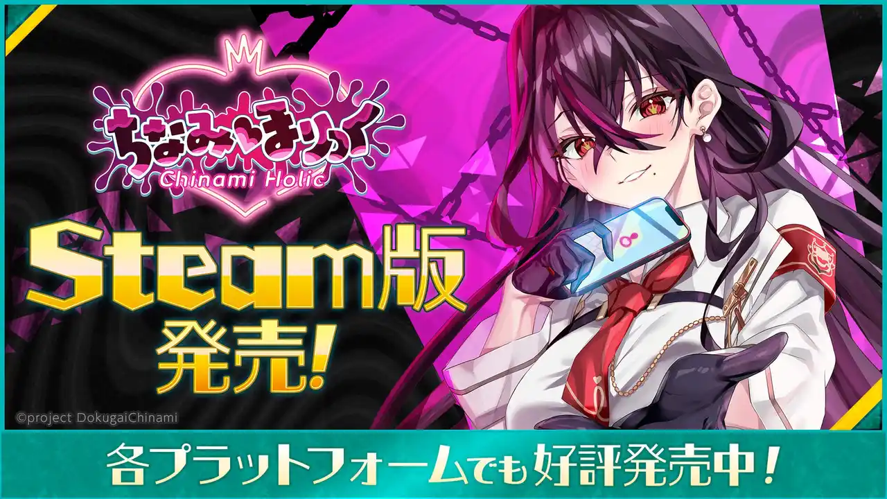 【サイバーステップホールディングス】 Steam版本日2026年2月3日（火）リリース！VTuber「毒ヶ衣ちなみ」主演のノベルゲーム『ちなみほりっく　-Chinami Holic-』！