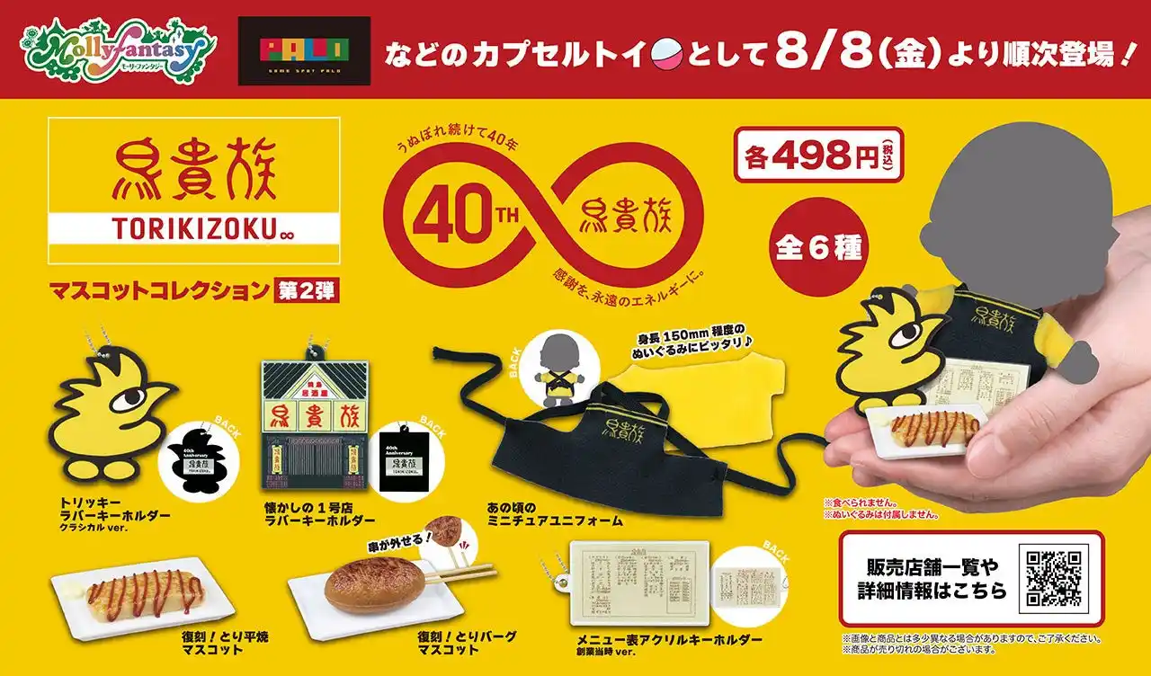 【株式会社エターナルホスピタリティグループ（旧：株式会社鳥貴族ホールディングス）】 鳥貴族のカプセルトイ第2弾発売決定！イオンファンタジー運営のアミューズメント施設にて8月8日より販売開始