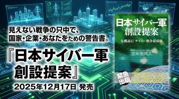 「戦争は、すでに始まっている」苫米地英人が警告する“見えない戦場” 電子書籍『日本サイバー軍 創設提案』配信開始