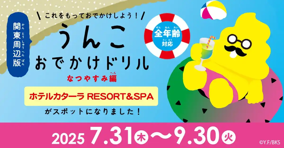 【ホテルカターラRESORT＆SPA】「うんこおでかけドリル 関東周辺版」のスポットに！「うんこドリル」のうんこ先生が素敵なおでかけをプロデュース！ 7月31日(木)～9月30日(火)まで