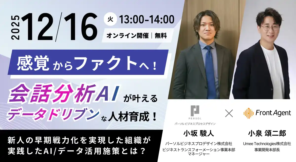 【12/16(火)｜ウェビナー開催】感覚からファクトへ！会話分析AIが叶えるデータドリブンな人材育成