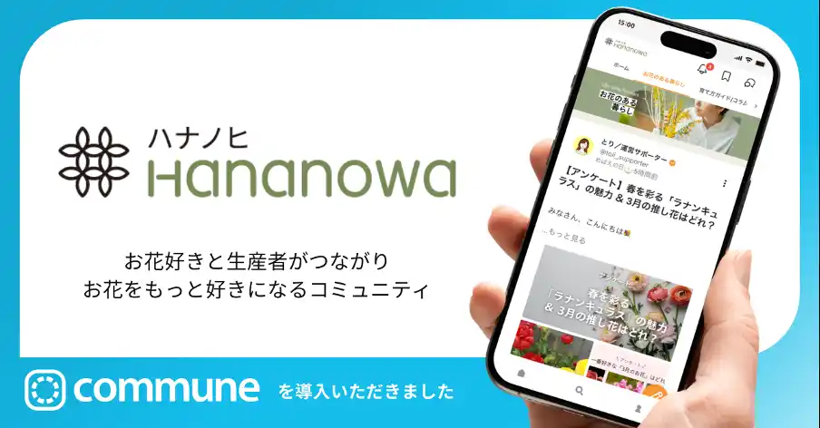 お花をもっと好きになれるコミュニティ「ハナノヒHananowa」をCommuneで開設