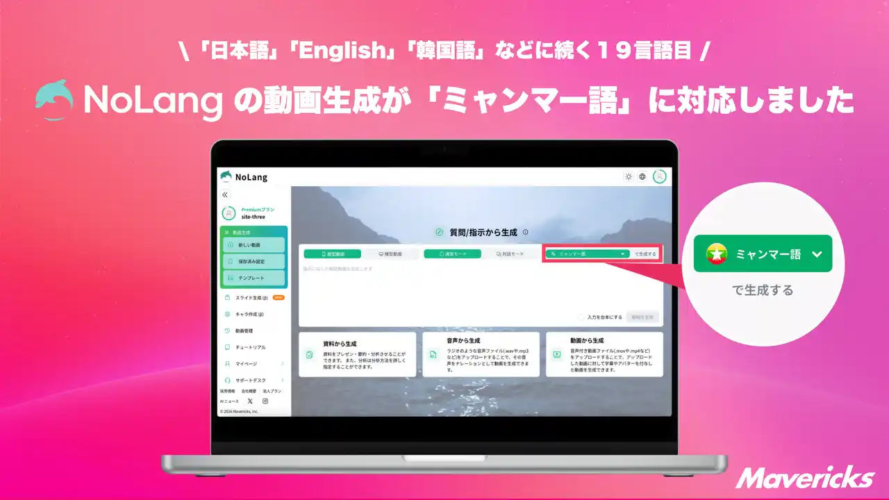 【Mavericks Inc.】 株式会社Mavericksは、動画生成AI「NoLang」が生成する動画に新たに「ミャンマー語」を追加し、計19言語へ拡大。翻訳者やナレーターを揃えずともミャンマー語動画を内製できる基盤を実現