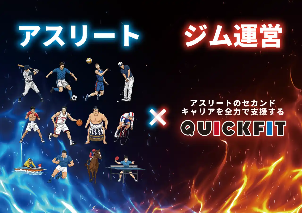 アスリートのセカンドキャリアに新たな選択肢！競技経験を武器に、引退後も輝くアスリート専用のジム運営支援型フランチャイズ始動