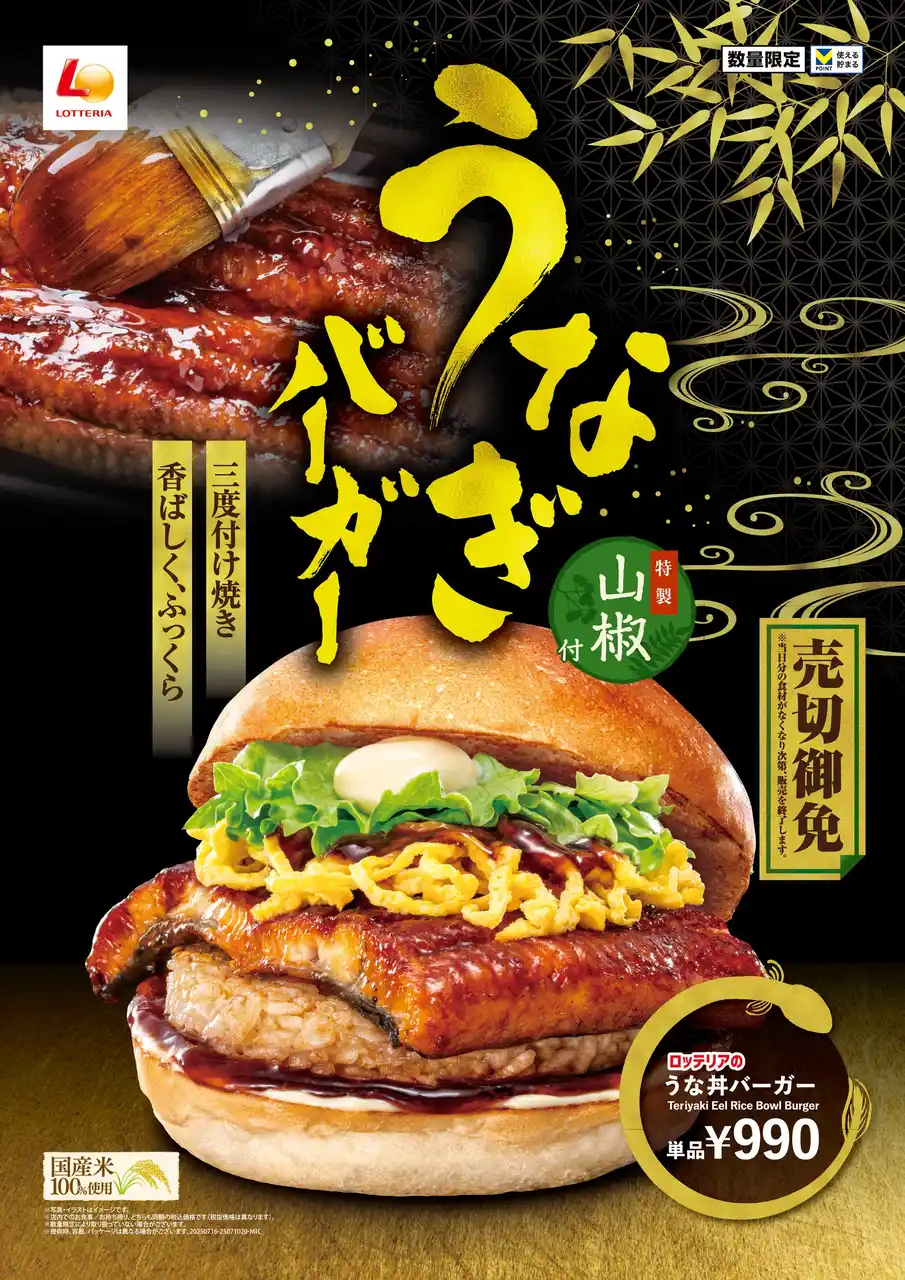 【株式会社ゼンショーホールディングス】 【ロッテリア】今年の“土用の丑の日”はロッテリアでうなぎ！？ロッテリア「うな丼バーガー」新発売！