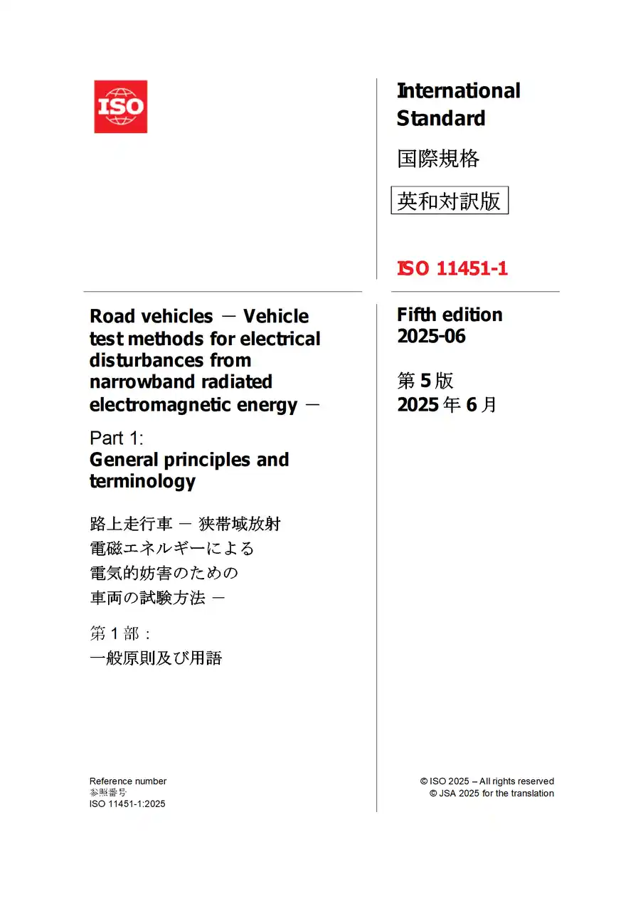 【自動車業界の方必携！】自動車のイミュニティ性能に関する国際規格の邦訳版を発行