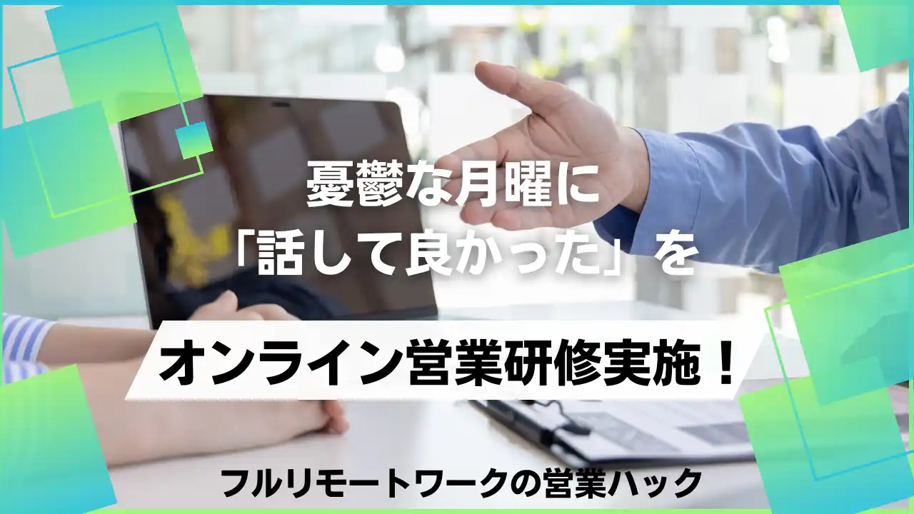 「会いたい」という熱量を忘れずに。成果型テレアポ代行の営業ハックがオンライン朝礼プチ研修を実施！