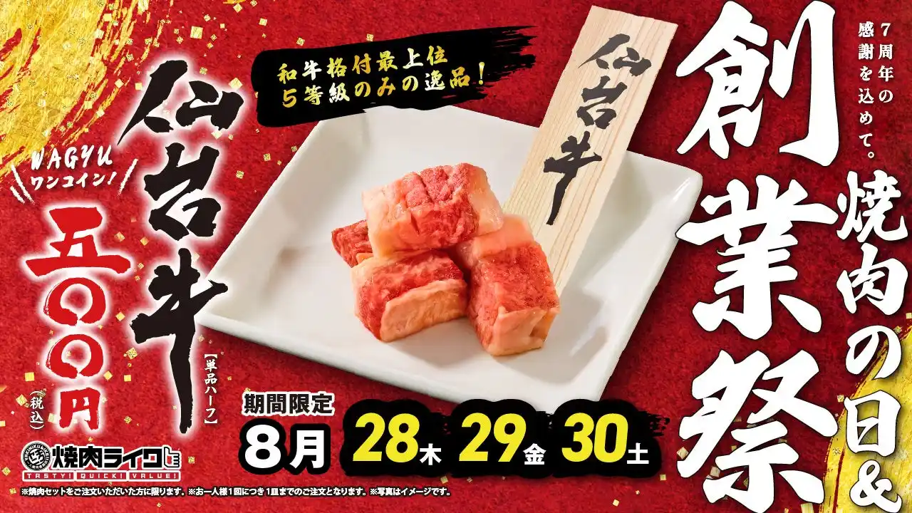 【焼肉ライク】焼肉の日＆創業祭！和牛格付最上位5等級「仙台牛」がワンコインで味わえるチャンス！8月28日から全店で3日間開催