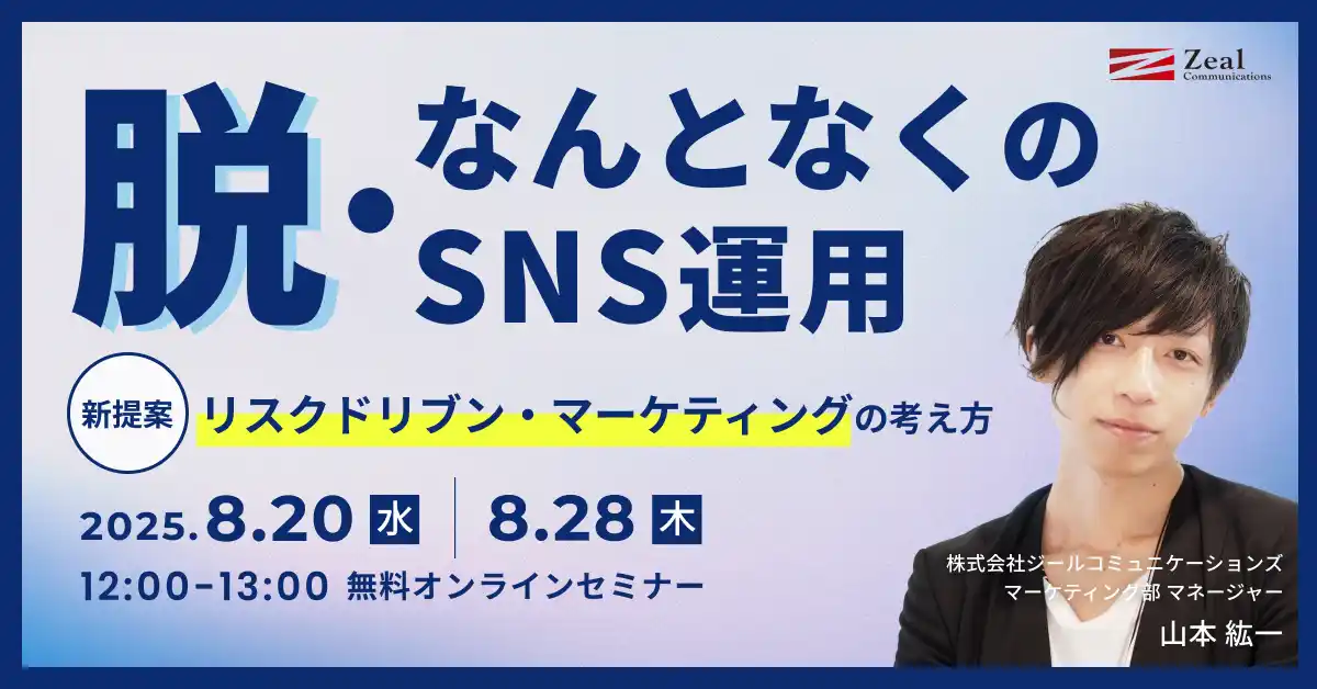 【株式会社ジールコミュニケーションズ】 脱・なんとなくのSNS運用リスクドリブン・マーケティングの考え方