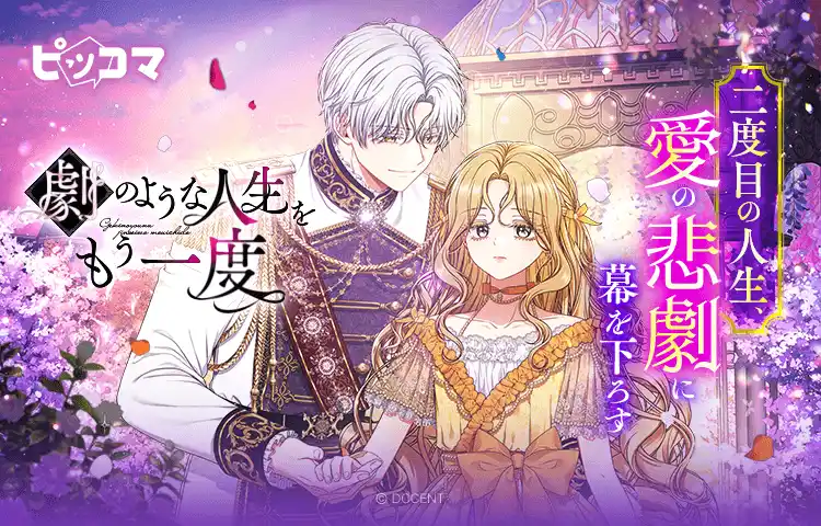 【Press release_株式会社カカオピッコマ】8/1（金）より新連載『劇のような人生をもう一度』の独占配信をスタート。二度目の人生を生きる主人公は、自分自身と本当の愛を見つけることはできるのか