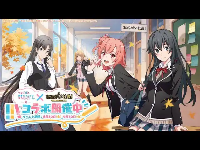 【IYAGAMES】 『おねがい社長！』×アニメ『やはり俺の青春ラブコメはまちがっている。完』 コラボイベント 8月30日（土）より開催！