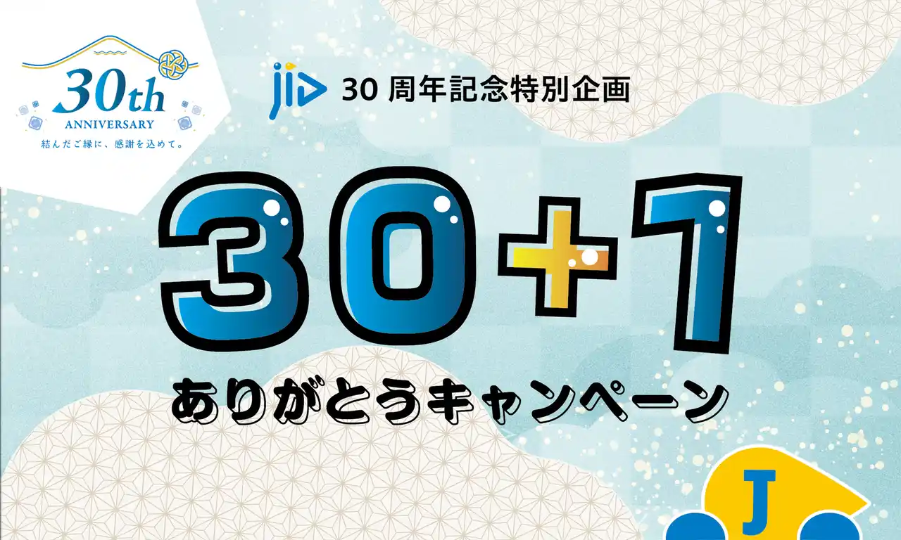 JIDの保証をご利用の契約者様(入居者様)を対象に、全国31拠点から感謝のギフトが当たる『30＋1のありがとうキャンペーン』開催！