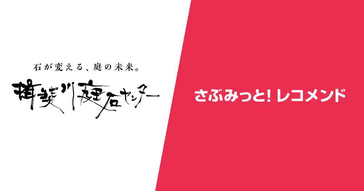 揖斐川庭石センター様 - 庭石ECでレコメンド経由売り上げ2割を実現した活用事例を公開！
