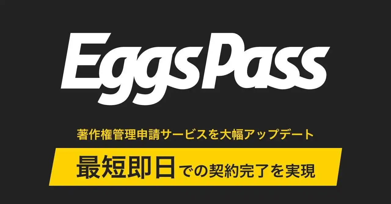 【レコチョク】 エッグス、Eggs Passで著作権管理申請サービスを大幅アップデート、最短即日で申請から契約締結までの全手続きが完了