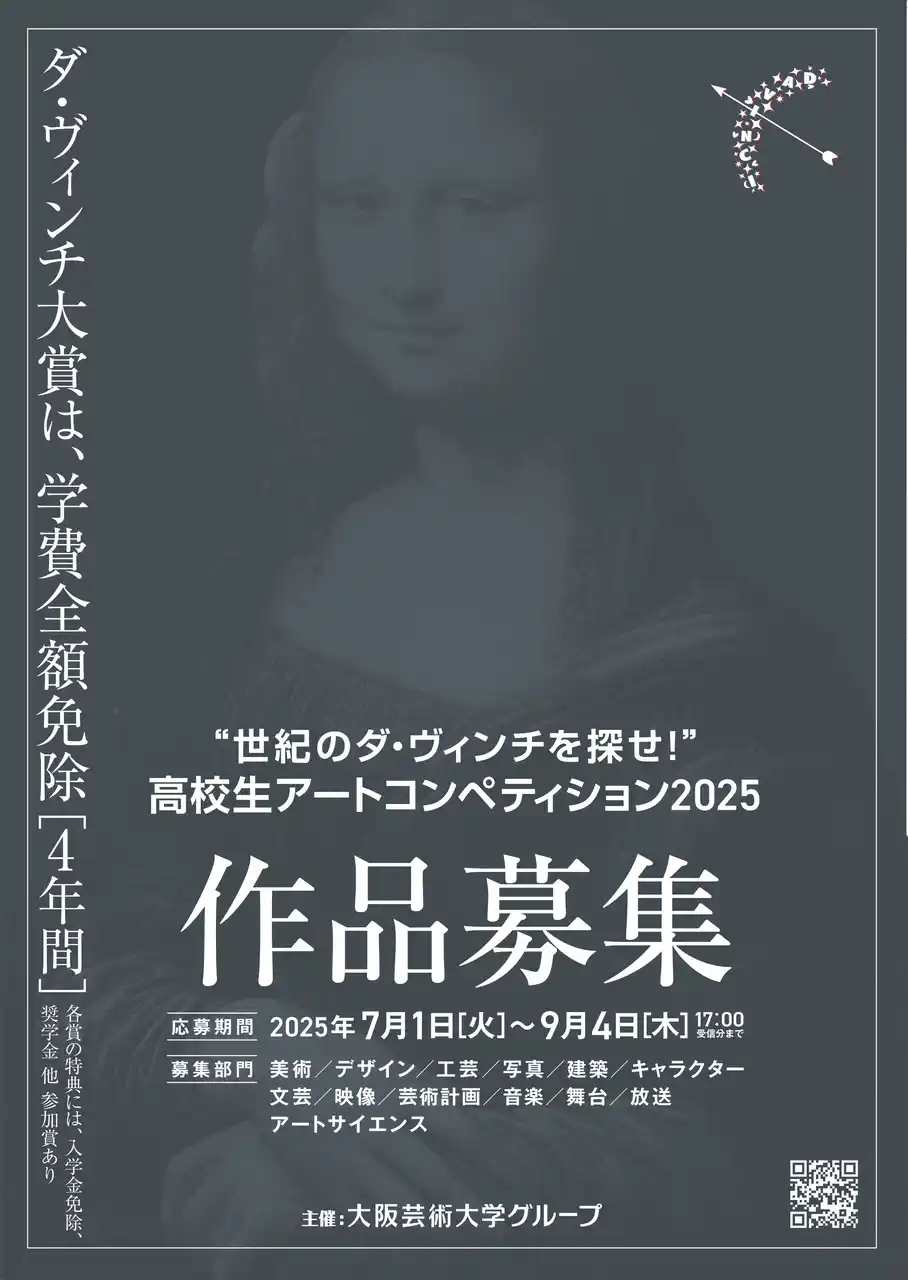【大阪芸術大学】 【7月1日より作品募集中】若き高校生クリエイターの才能発掘と応援を目的とした「“世紀のダ・ヴィンチを探せ！”高校生アートコンペティション2025」開催！
