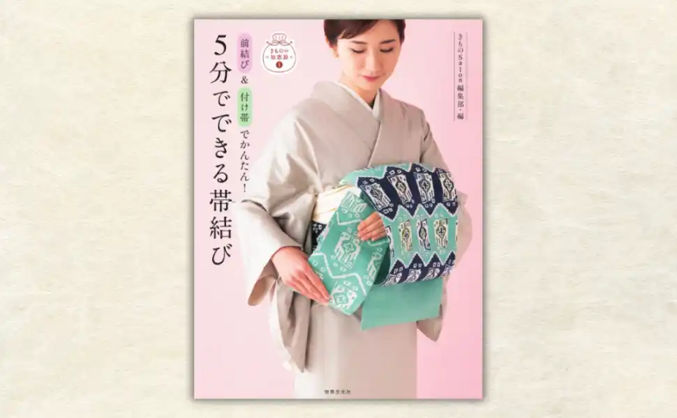 【株式会社世界文化ホールディングス】 書籍『5分でできる帯結び』発売！ 雑誌『きものSalon』の編集部が提案する超時短「帯結び」とは？