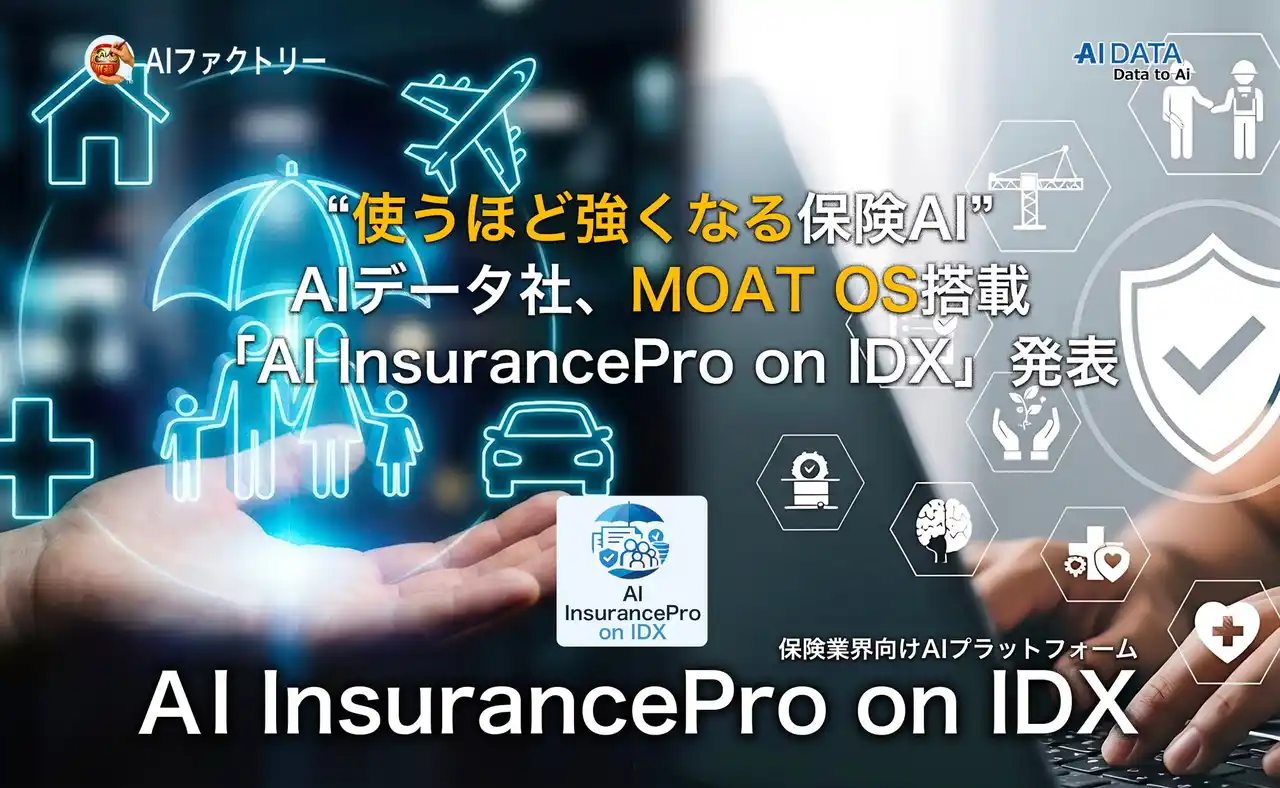 【AIデータ株式会社】 “使うほど強くなる保険AI” ─AIデータ社、MOAT OS搭載「AI InsurancePro on IDX」発表