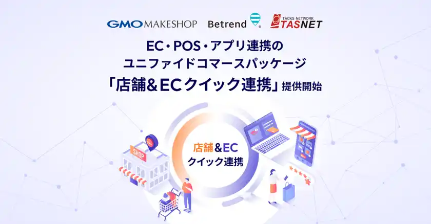 開発不要で最短1ヶ月導入！EC・POS・アプリ連携のユニファイドコマース『店舗＆ECクイック連携』提供開始