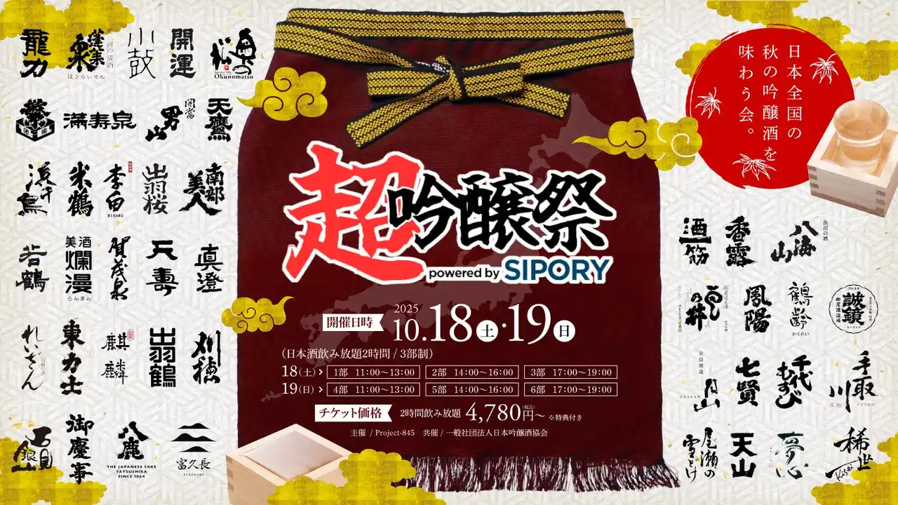 橘ケンチ、茅野愛衣らが出演！プレミアム日本酒が飲み放題の吟醸酒試飲イベント『超吟醸祭 powered by SIPORY』が10月18～19日の2日間でHareza池袋・中池袋公園にて開催決定!!