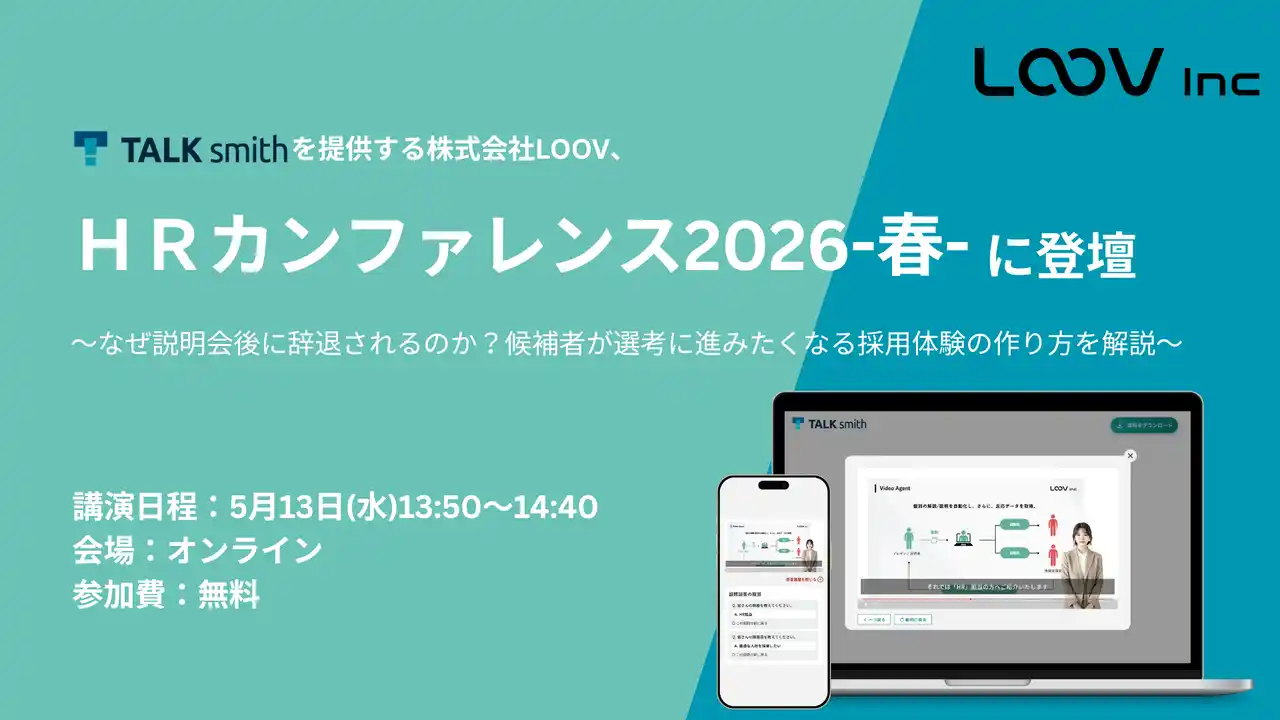 Video Agent「TALKsmith」を提供する株式会社LOOV 代表の内田が、オンラインイベント「HRカンファレンス2026-春-」に登壇