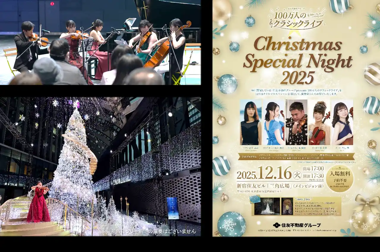 【住友不動産株式会社】 【入場無料】住友不動産グループ Presents 100万人のクラシックライブ「Christmas Special Night 2025」 開催！12月16日(火)新宿住友ビル 三角広場