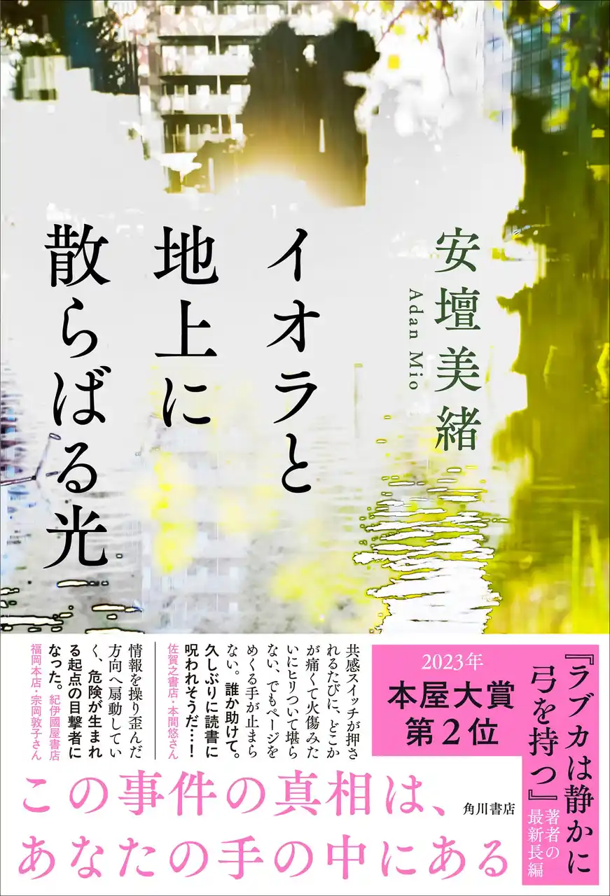 「発信は、光。」あなたは手の中の光をどう使いますか？　安壇美緒が問いかける衝撃と共感の事件小説『イオラと地上に散らばる光』11月18日発売！