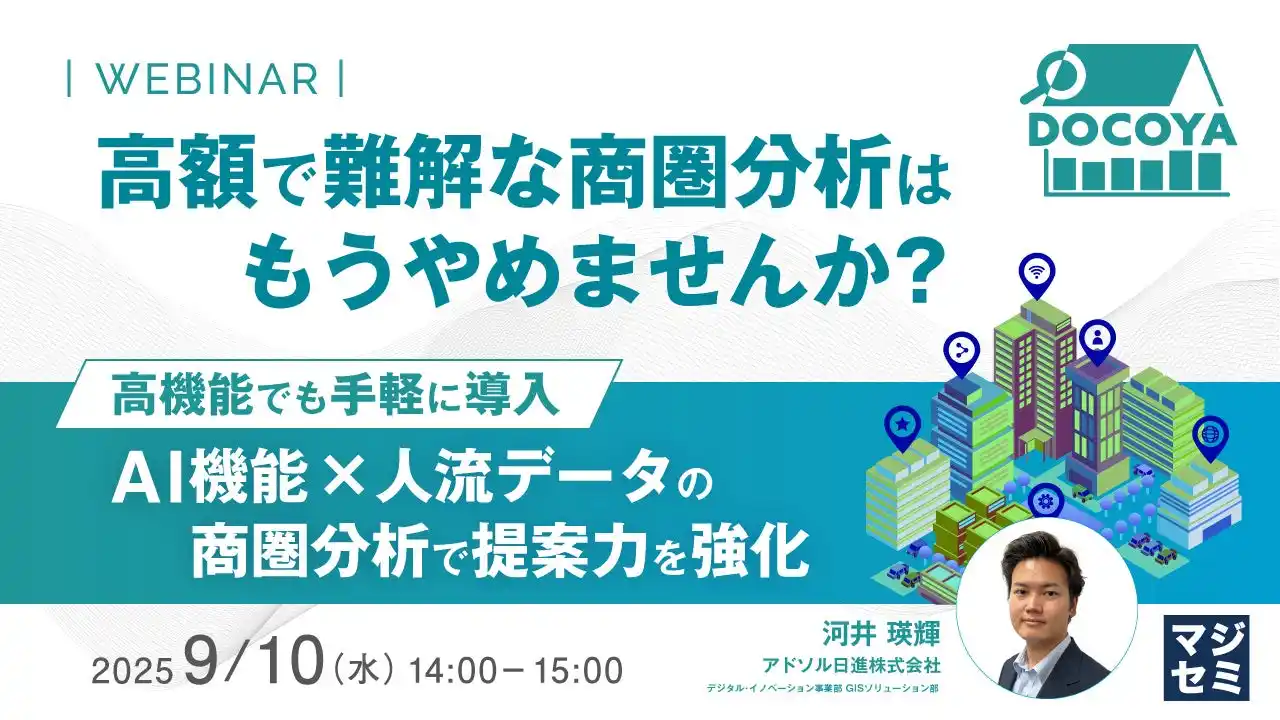 『【メーカー・小売必見】高額で難解な商圏分析はもうやめませんか？』というテーマのウェビナーを開催