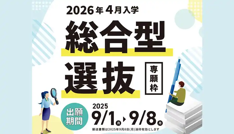 【叡啓大学】総合型選抜（専願枠）の出願受付を開始しました