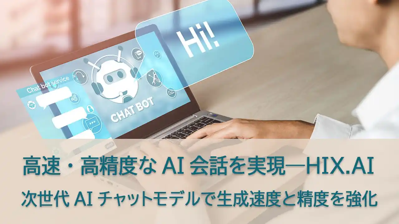 高速・高精度なAI会話を実現――HIX.AI、次世代AIチャットモデルで生成速度と精度を強化！