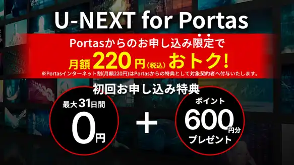 【アルテリア・ネットワークス株式会社】 U-NEXT for Portas 「Portas インターネット割」でインターネットと動画配信サービスがおトクに！