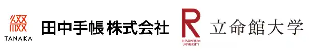 【田中手帳株式会社】 立命館大学デザイン科学研究所と田中手帳株式会社、防災とデザイン科学で未来の安全と豊かさを考える共同研究