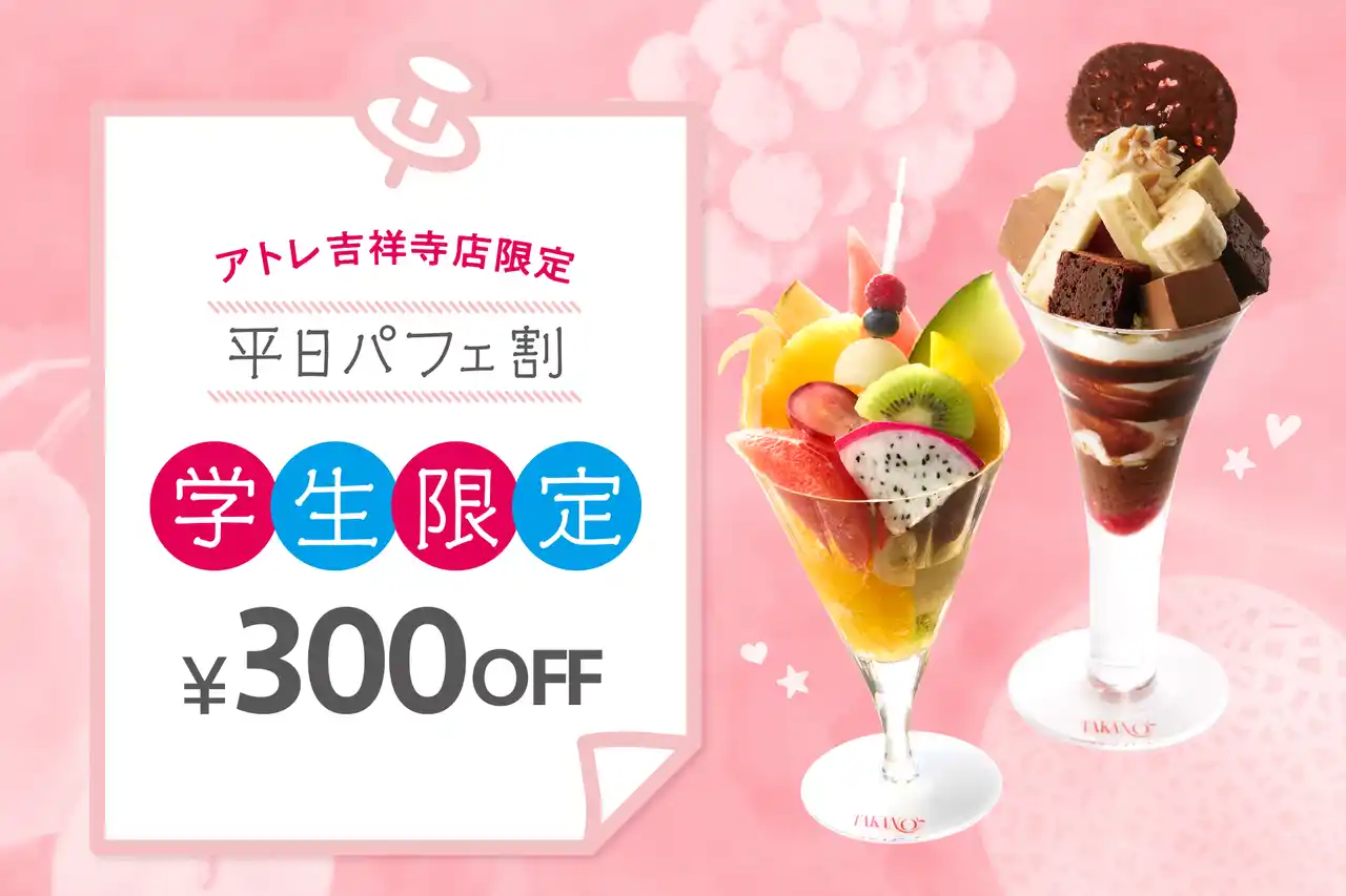 【タカノフルーツパーラー】学生限定「平日パフェ割」で対象のパフェが300円お得に。アトレ吉祥寺店で期間限定開催。