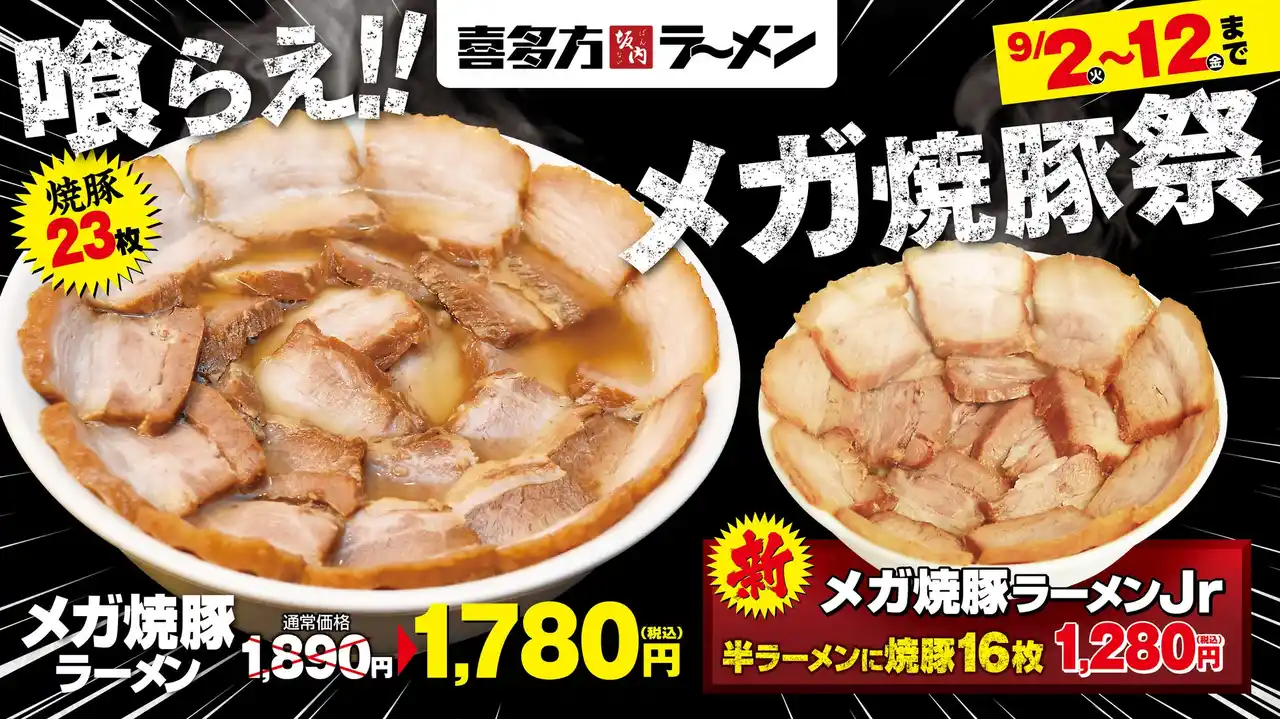 【麺食】 【喜多方ラーメン坂内】 肉好き歓喜の期間限定ラーメン「メガ焼豚ラーメン」が登場！