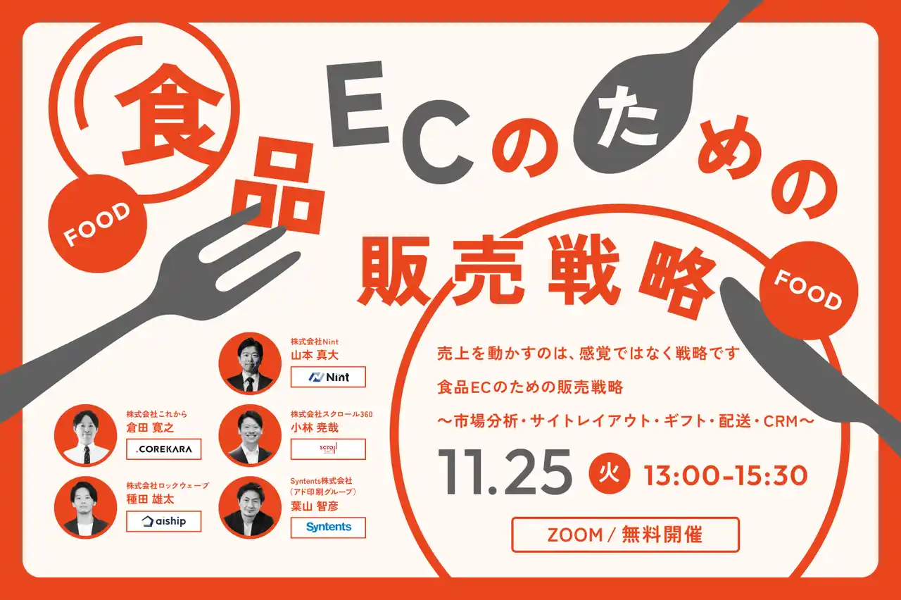 ＼売上を動かすのは、感覚ではなく戦略です／食品ECのための販売戦略、11月25日無料開催!!
