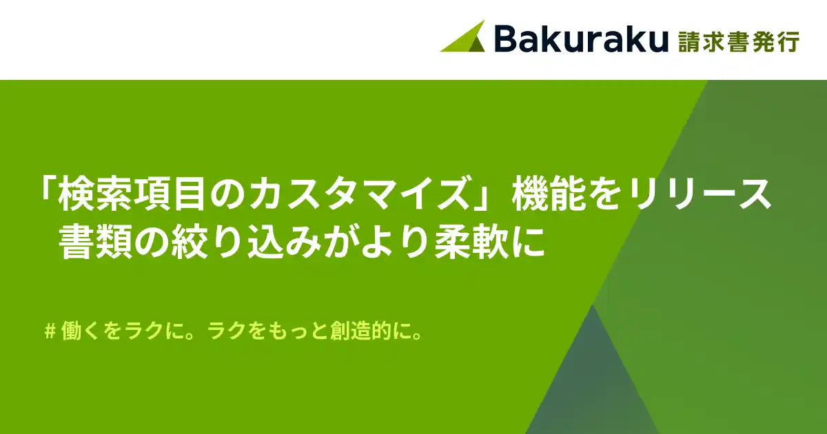 【LayerX】 バクラク請求書発行、書類一覧で「検索項目のカスタマイズ機能」をリリース。ユーザー独自の管理項目で、書類の絞り込みがより柔軟に